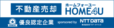 不動産売却 ホームフォーユーHOME4U