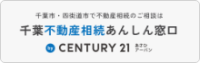 千葉不動産相続あんしん窓口 CENTURY 21