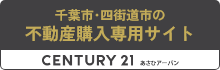 千葉市・四街道市の 不動産購入専用サイト CENTURY 21
