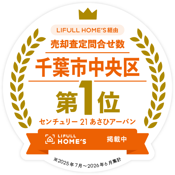 売却査定問い合わせ数千葉県中央区第1位