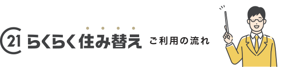 らくらく住み替えのご利用の流れ