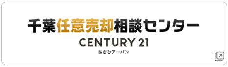 千葉任意売却相談センター CENTURY 21