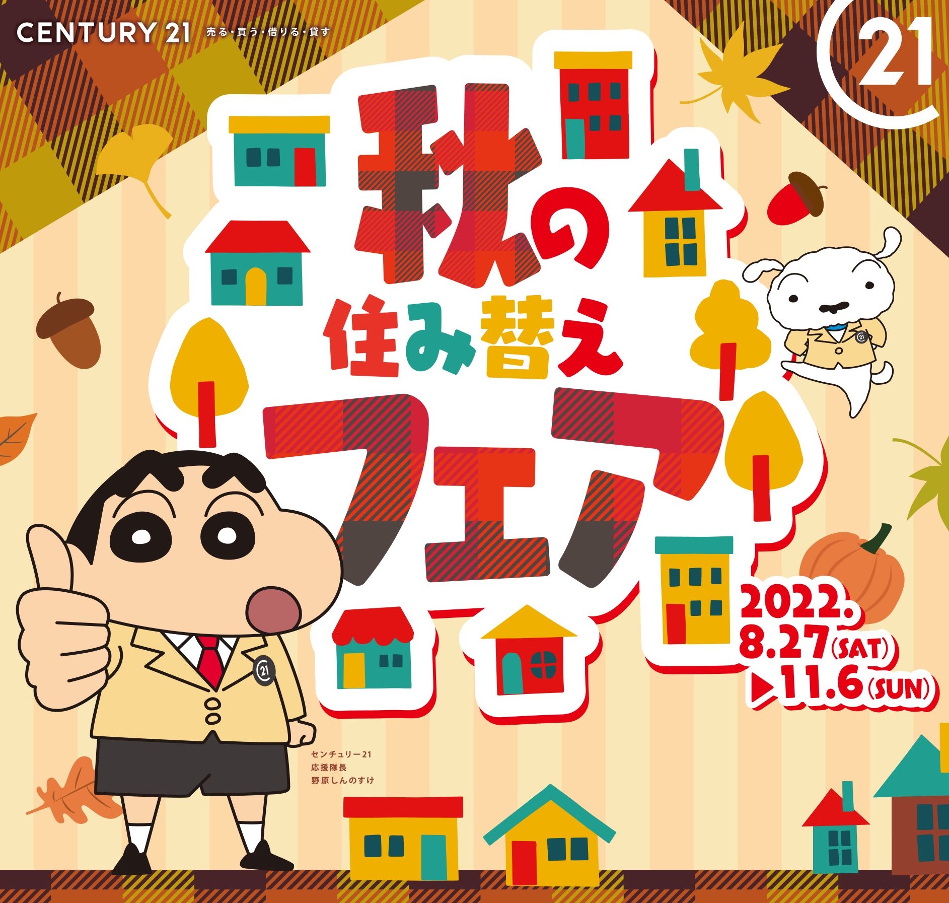 秋の住み替えフェア!!　8/27～11/6まで実施中！